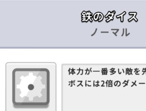 鉄のダイス