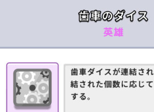 歯車のダイス