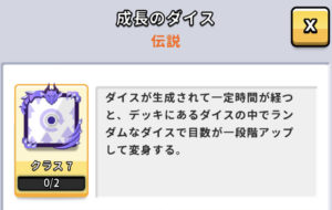 成長のダイス