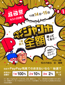 paypayジャンボフィナーレ