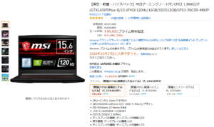 Amazon：【薄型・軽量・ハイスペック】MSIゲーミングノートPC GF63 1 86KG i7 GTX1650TiMax-Q 15 6FHD 120Hz 16GB SSD512GB