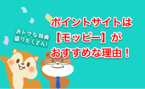 モッピーがオススメな理由