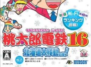 桃太郎電鉄16