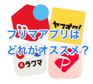 フリマアプリ比較