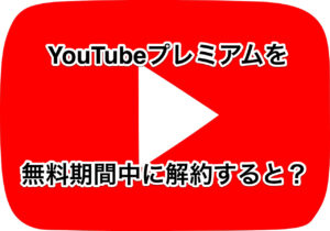 youtubeプレミアムを無料期間中に解約すると？