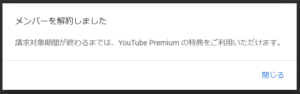 youtubeプレミアム解約ポップアップ
